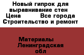 Новый гипрок для выравнивание стен › Цена ­ 250 - Все города Строительство и ремонт » Материалы   . Ленинградская обл.,Сосновый Бор г.